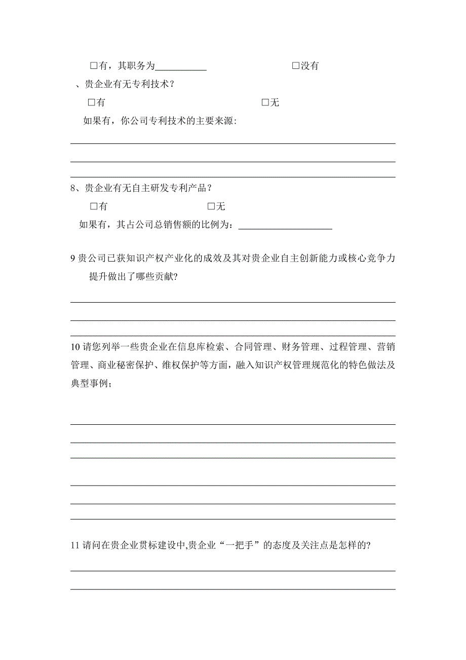 法宁格企业知识产权贯标管理的调查问卷_第3页