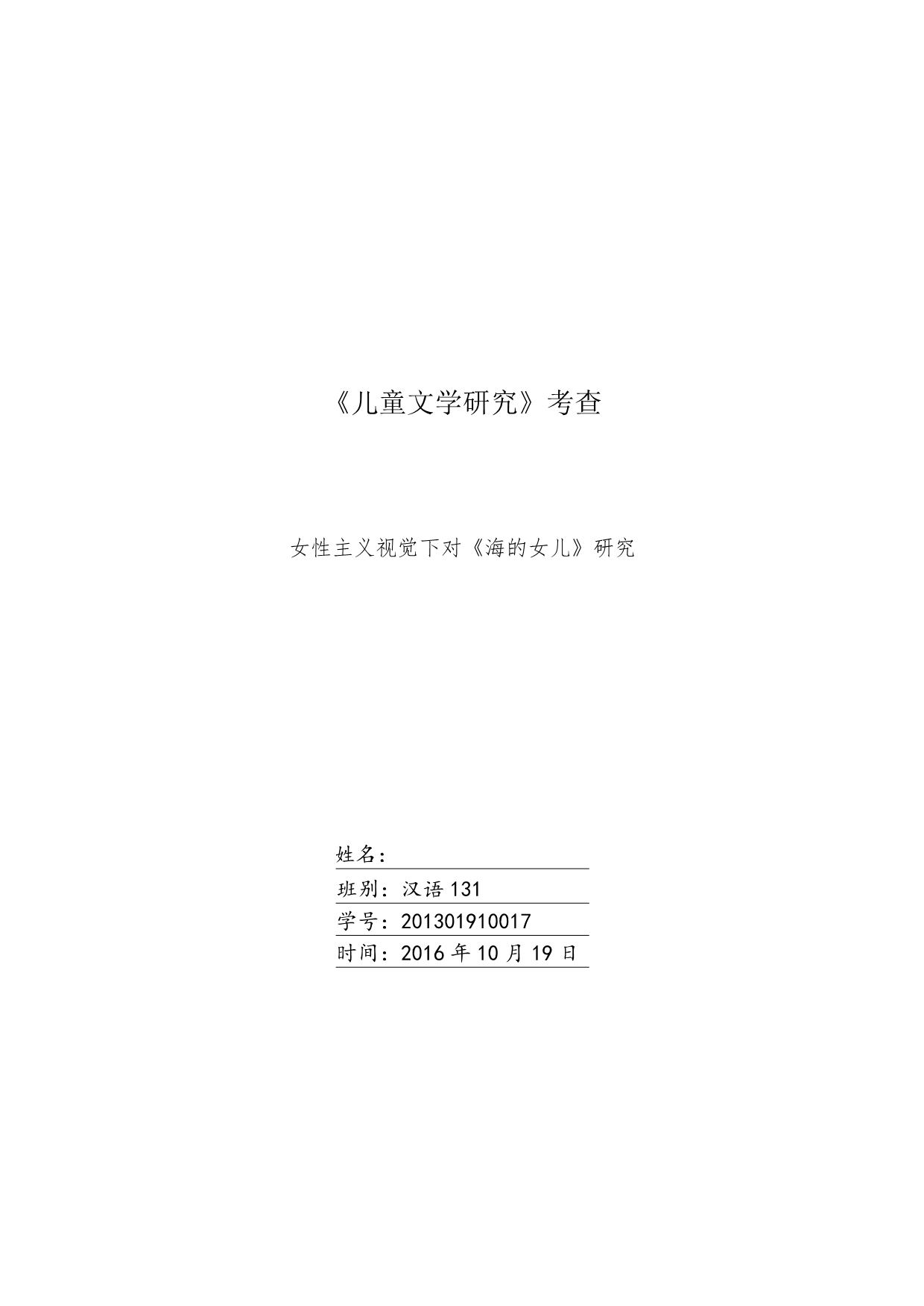 女性主义视觉下对《海的女儿》研究_第1页