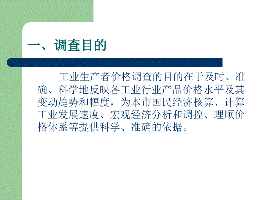 工业生产者价格调查网上直报系统培训会_第2页