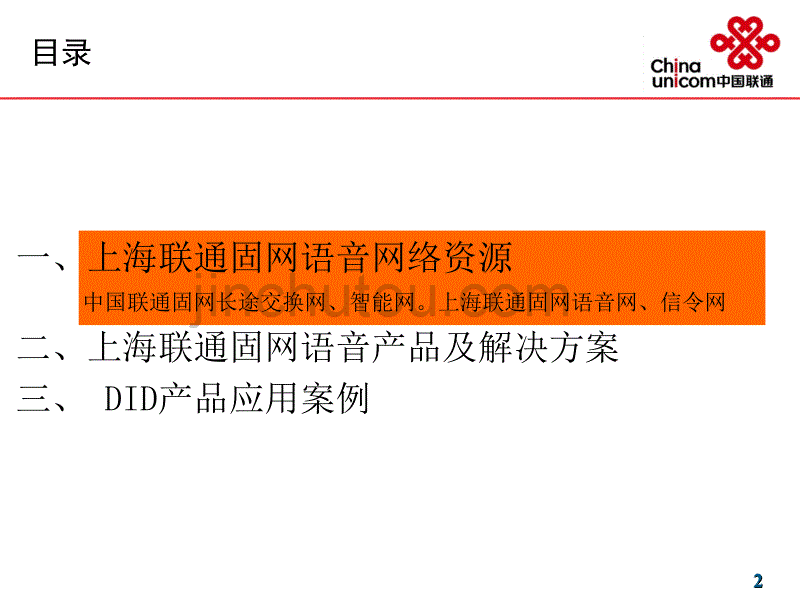 中国联通上海分公司固网语音产品培训_第2页