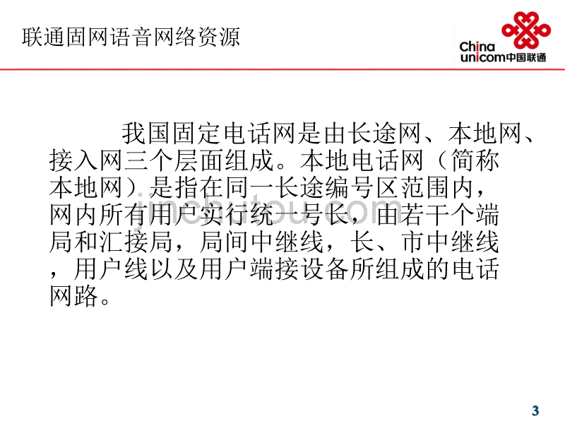 中国联通上海分公司固网语音产品培训_第3页