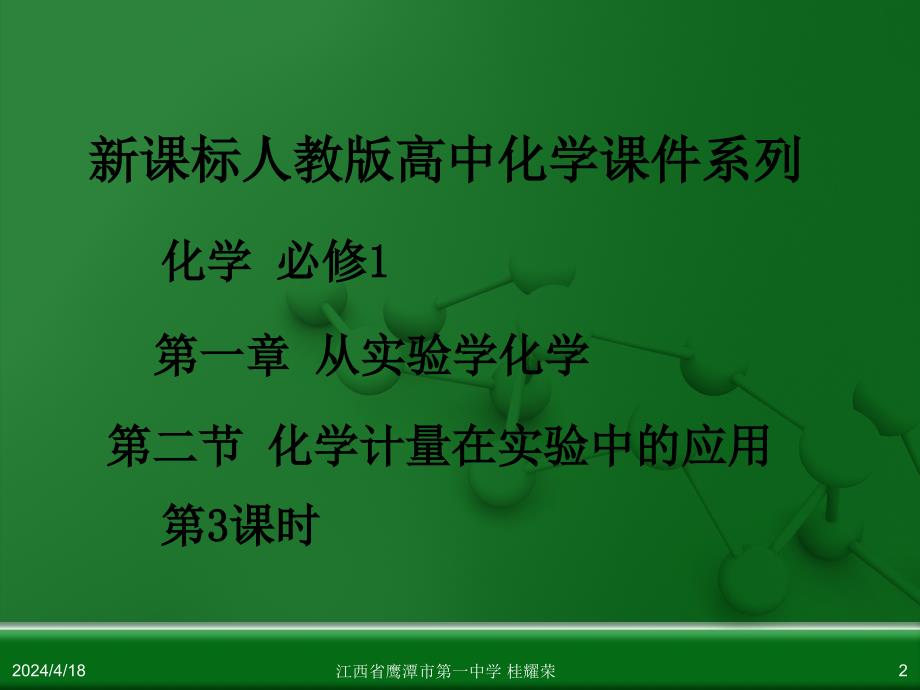 江西省人教版高中化学必修 化学1 第一章 第二节 化学计量在实验中的应用(第3课时)_第2页