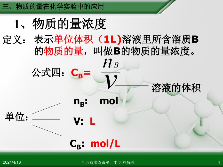 江西省人教版高中化学必修 化学1 第一章 第二节 化学计量在实验中的应用(第3课时)_第4页