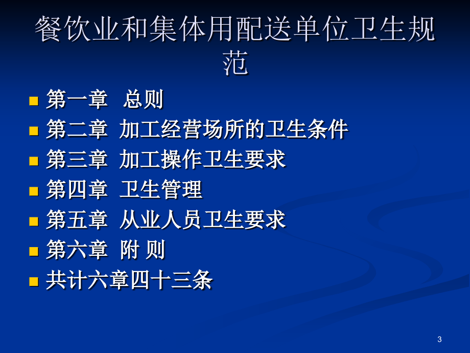 学校托幼机构食堂食品安全知识培训_第3页