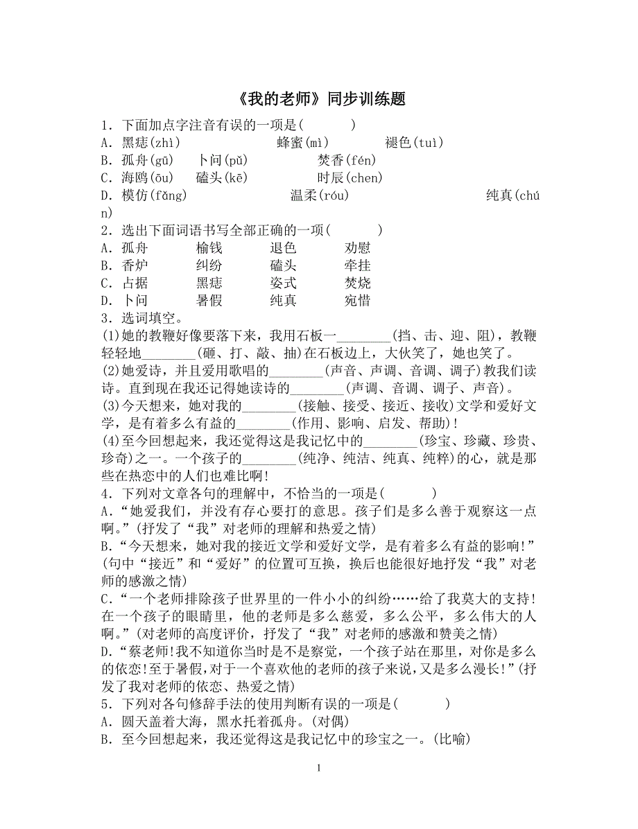新课标人教版七年级上册语文第二单元课程同步练习题[1]_第1页