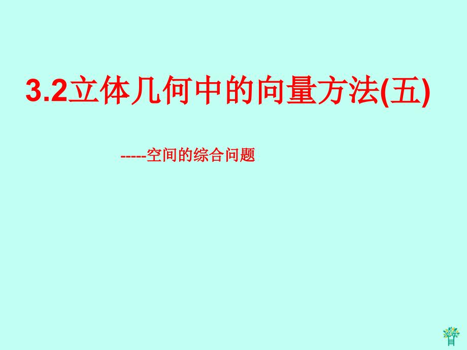 安徽省高中数学《32立体几何中的向量方法》课件(5)新人教A版选修2-1_第1页