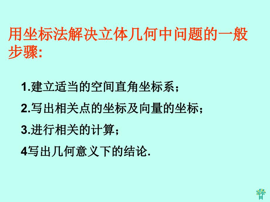 安徽省高中数学《32立体几何中的向量方法》课件(5)新人教A版选修2-1_第2页