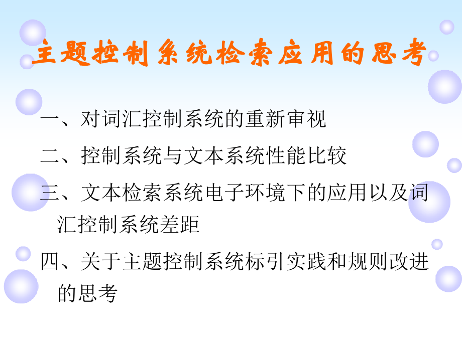 对电子环境下主题控制系统检索应用的思考_第3页