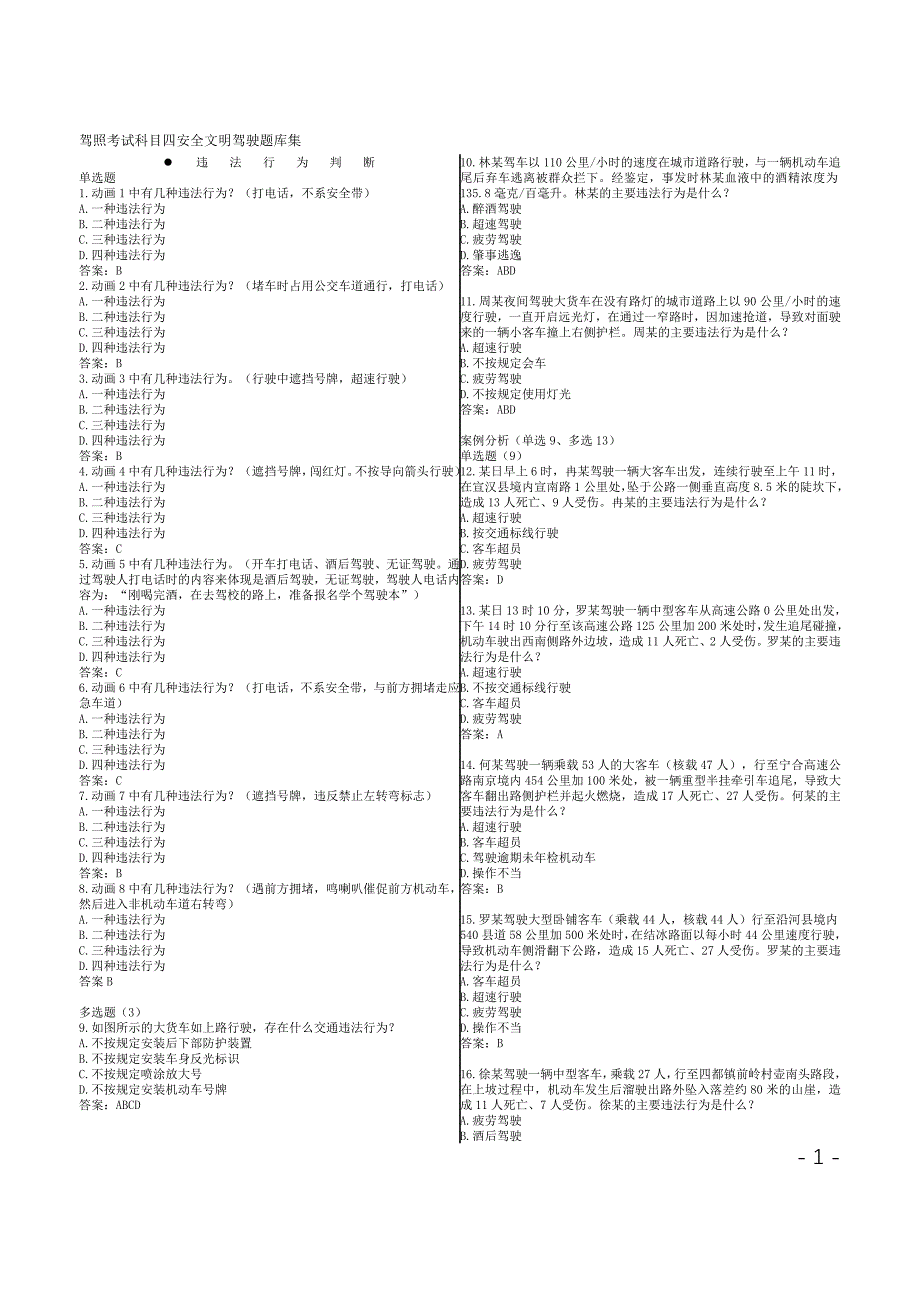 驾照考试科目四安全文明驾驶题库集_第1页