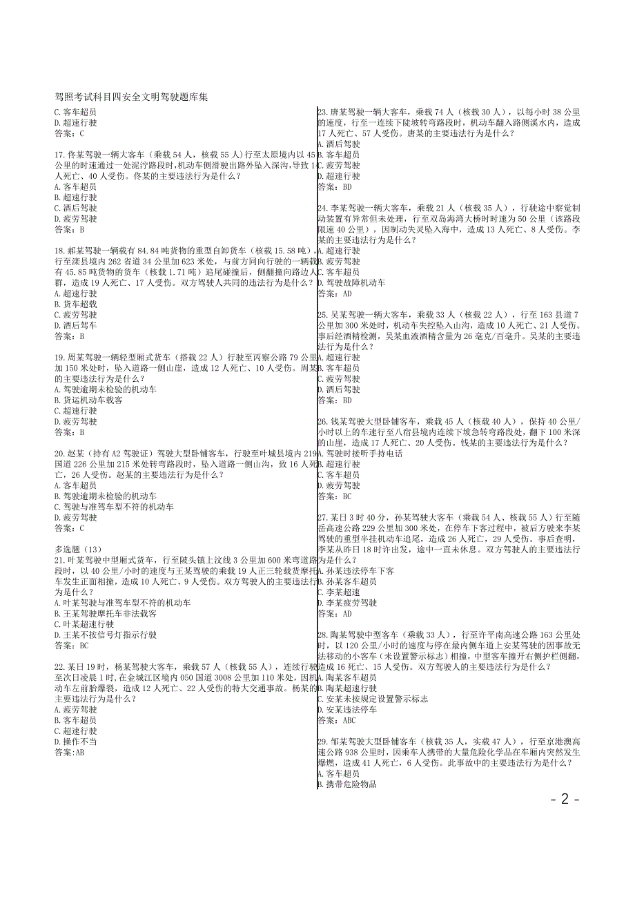 驾照考试科目四安全文明驾驶题库集_第2页