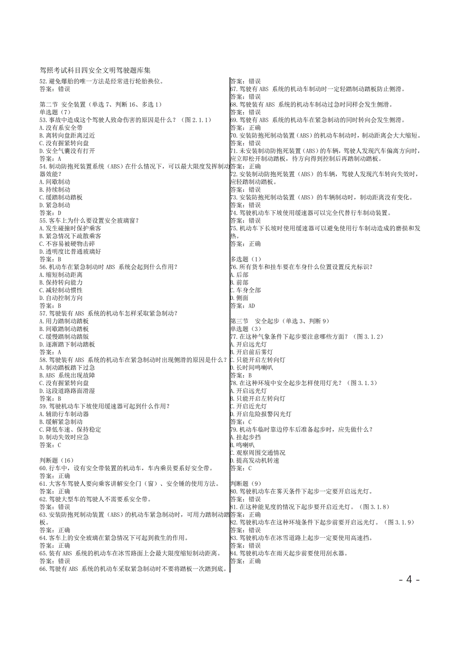 驾照考试科目四安全文明驾驶题库集_第4页