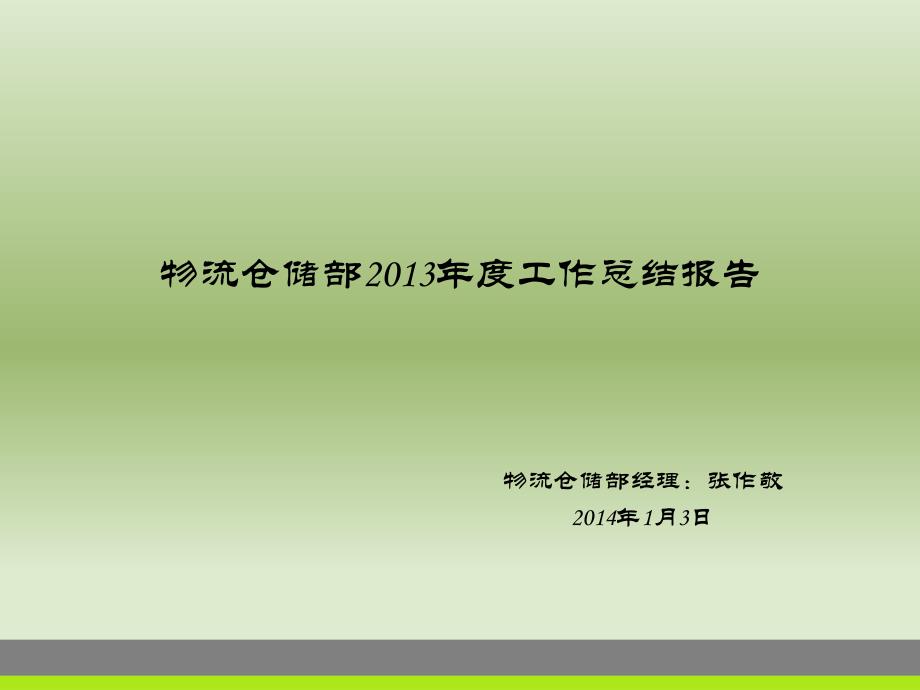 《物流仓储部2013年度工作总结报告》_第1页