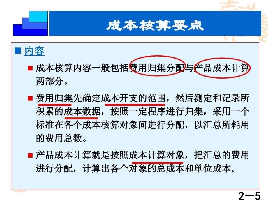 成本会计学第二章 工业企业成本核算的要求和一般程序_第5页