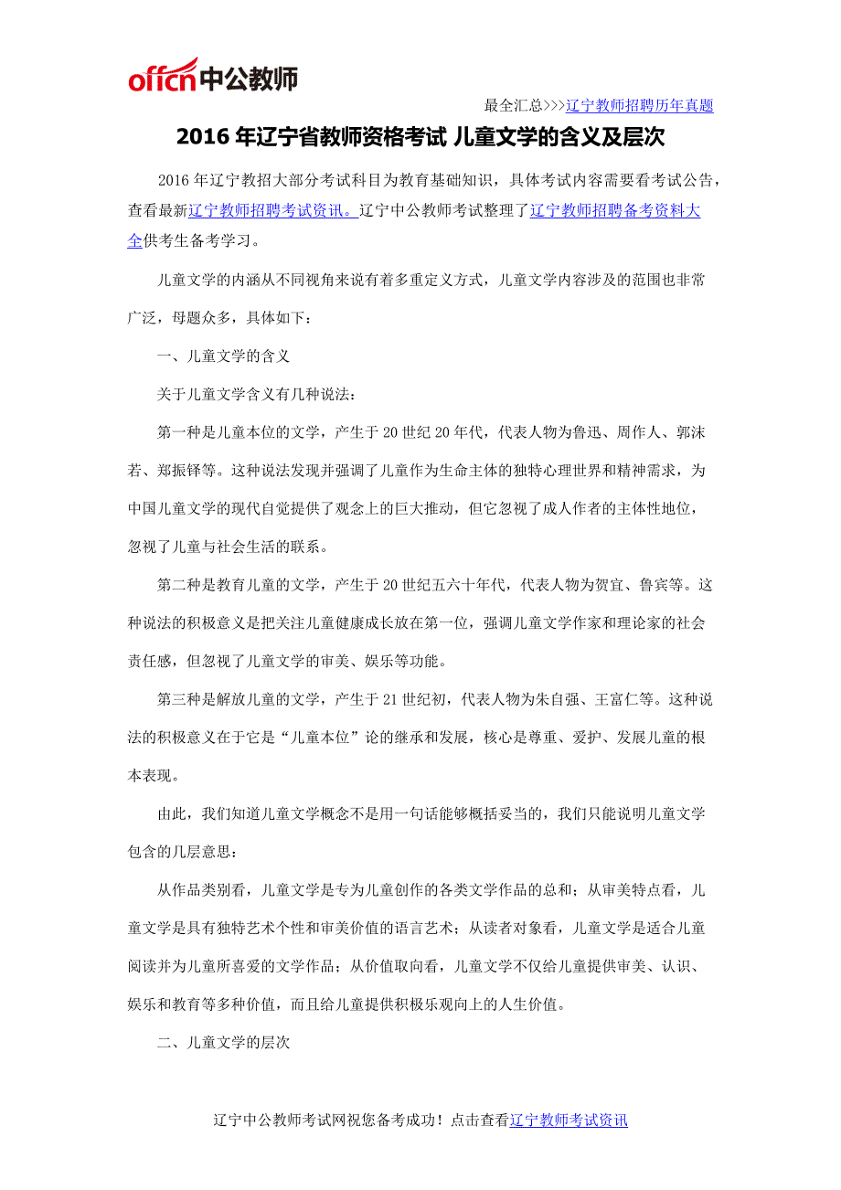 2016年辽宁省教师资格考试儿童文学的含义及层次_第1页