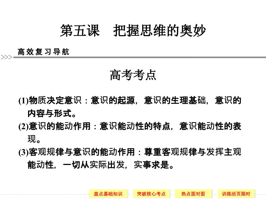 2017届高考新课标政治一轮复习精品课件：2.5把握思维的奥妙(新人教必修4)考)_第1页