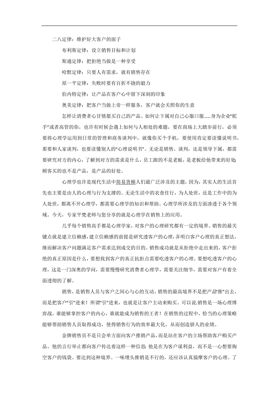 营销人不可不知的心理学定律_第1页