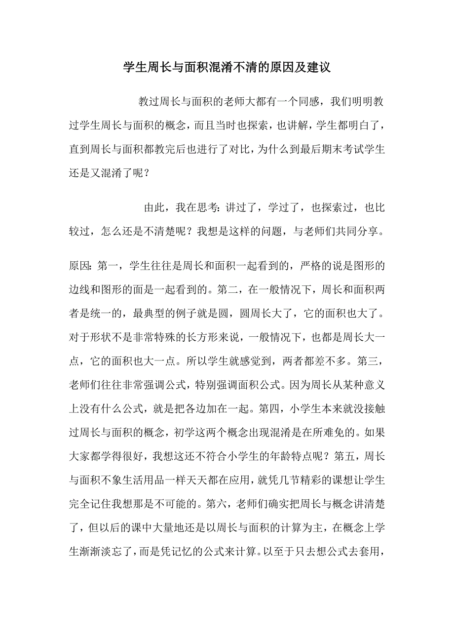 教学日志4学生周长与面积混淆不清的原因及建议_第1页