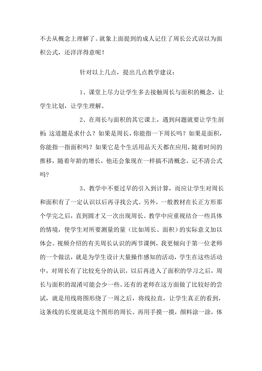 教学日志4学生周长与面积混淆不清的原因及建议_第2页