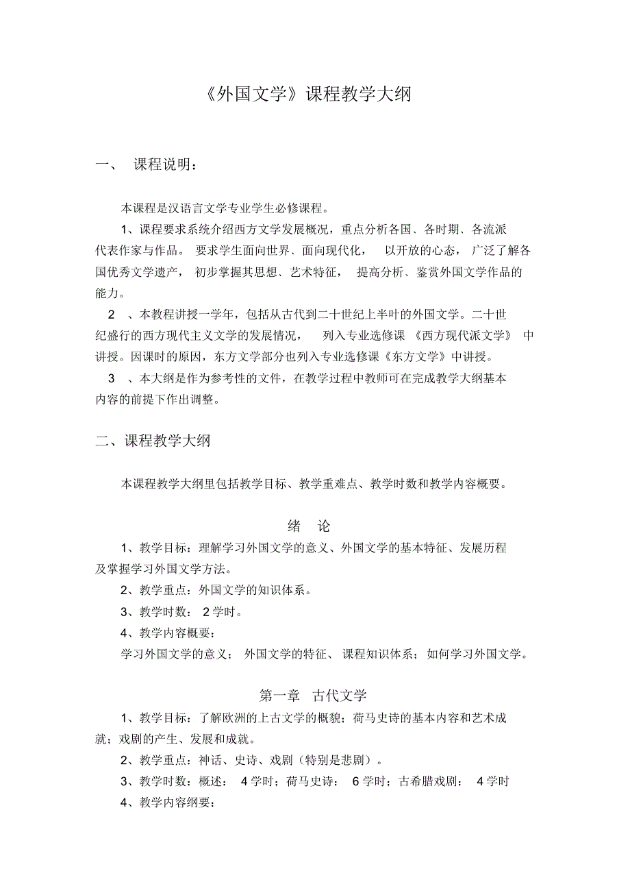 《外国文学》课程教学大纲_第1页