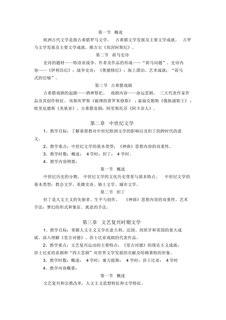 《外国文学》课程教学大纲_第2页