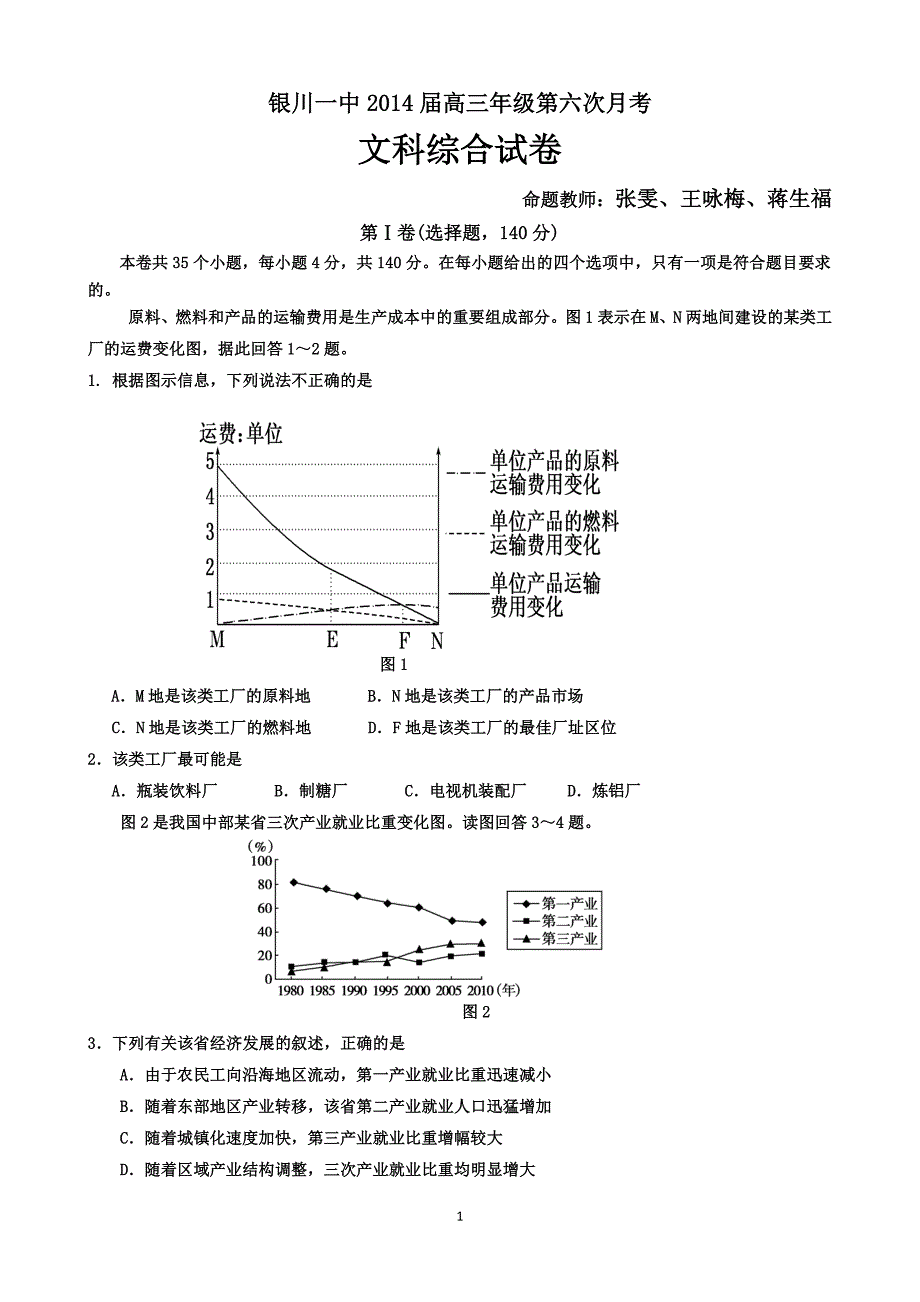 宁夏2014届高三上学期第六次月考文综试题 Word版含答案 (2)_第1页