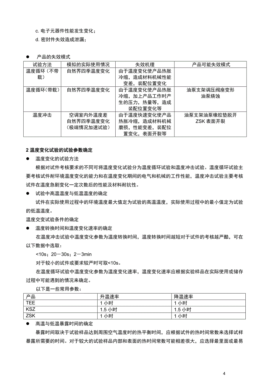 温度试验失效机理及寿命计算的研究_第4页