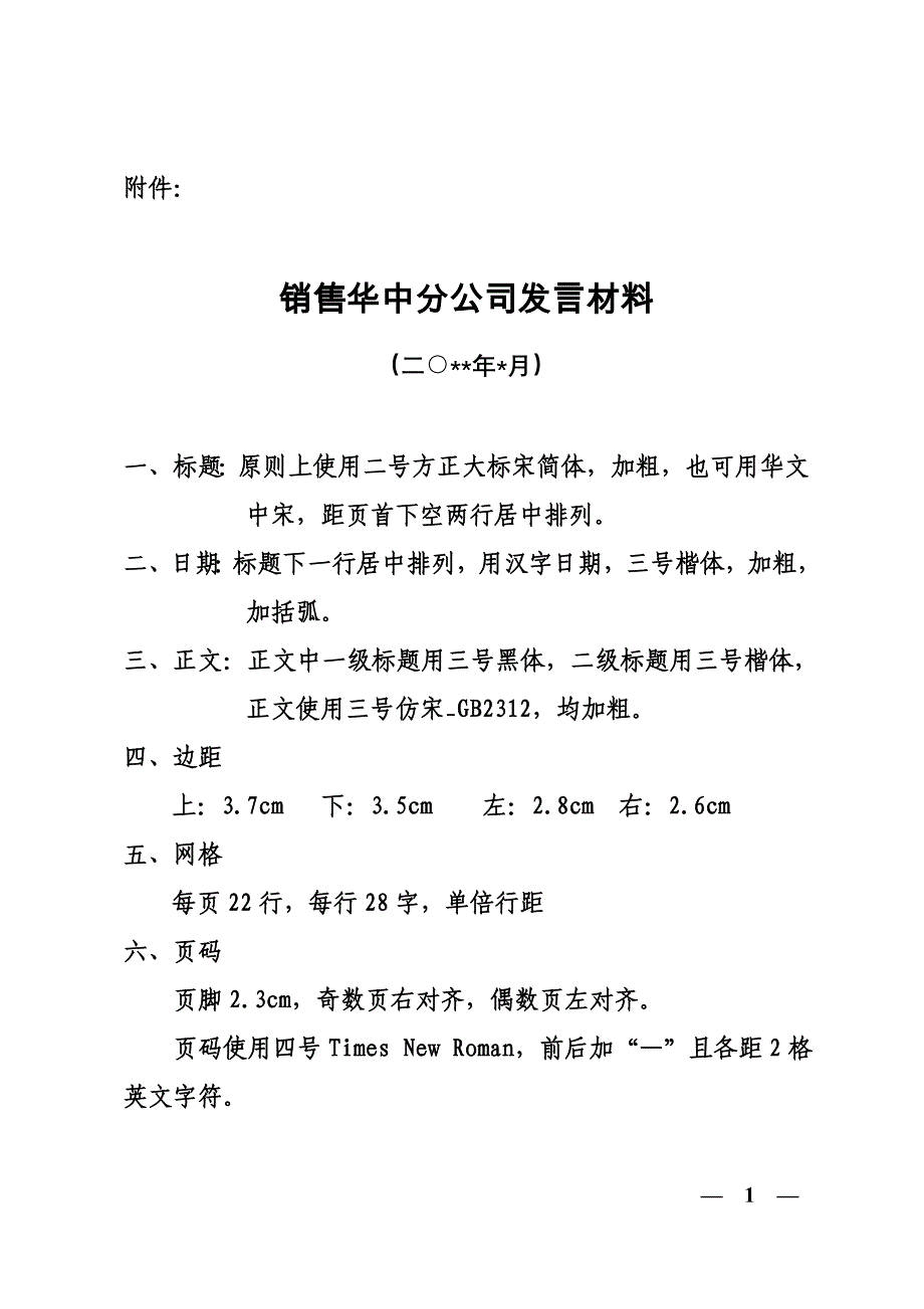 会议发言材料排版格式_第1页