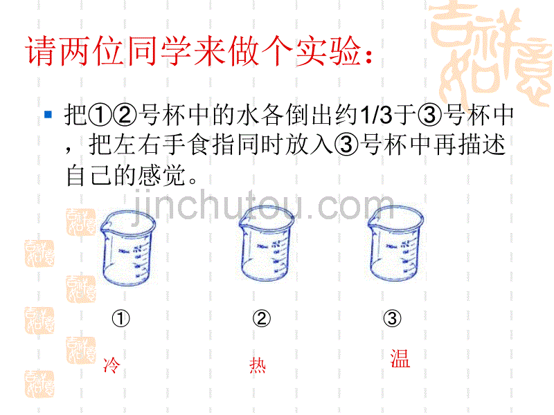 《冷水和热水》课件马洪丽_第4页