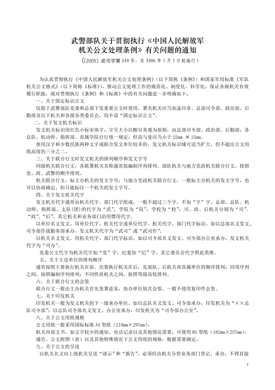 武警部队公文格式i_第1页
