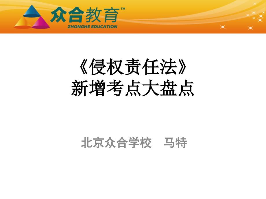 2011众合专题讲座-侵权责任法新增考点大盘点-马特提纲_第1页