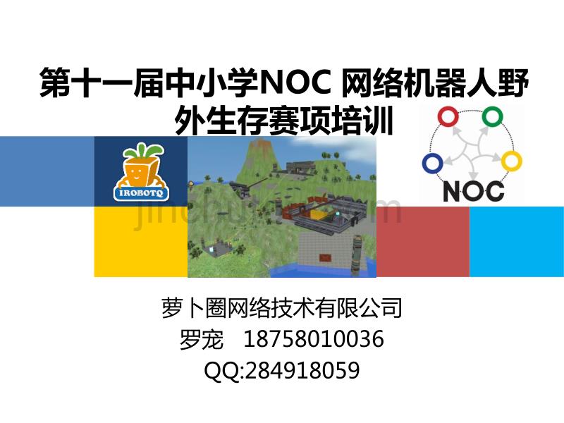 网络机器人野外生存赛项培训_第1页