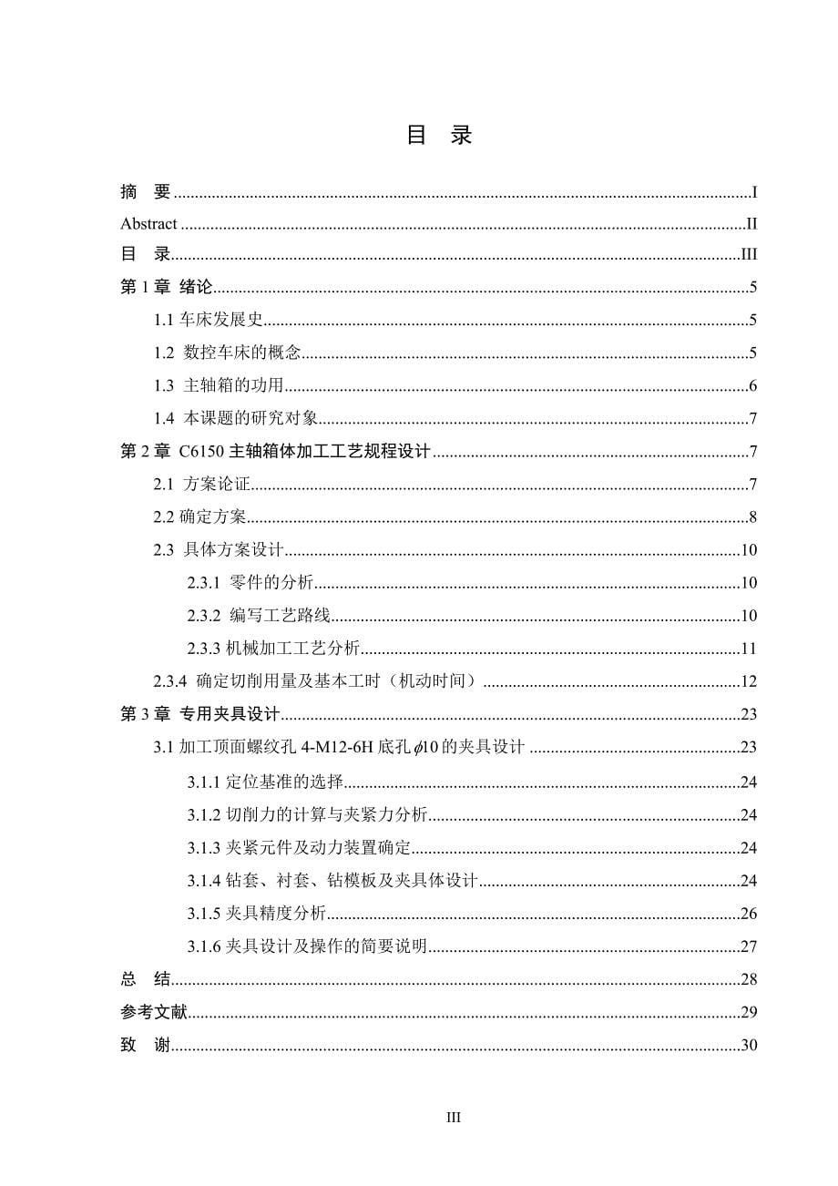 2048C6150主轴箱箱体的加工工艺及其工装设计_第5页