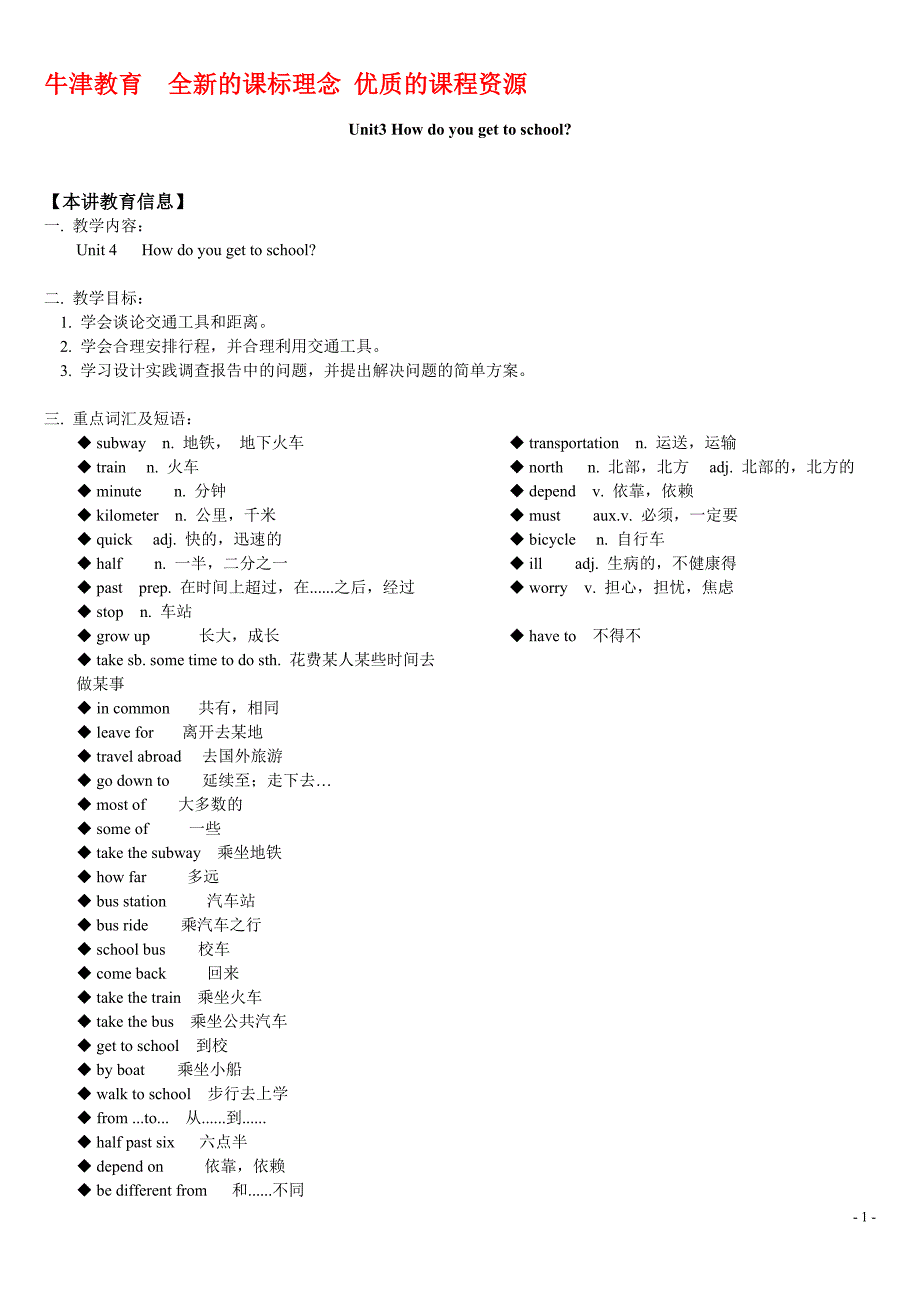 2014人教版英语Unit3Howdoyougettoschool知识精讲加习题_第1页