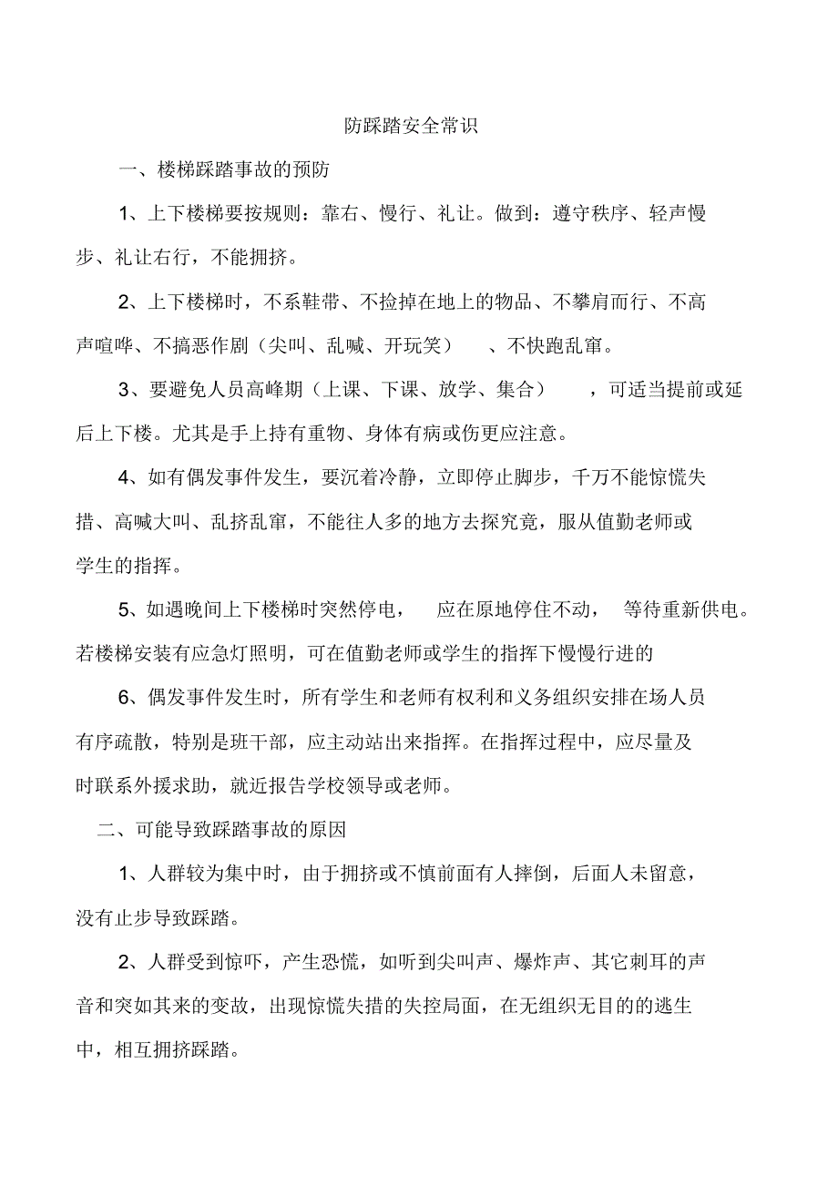小学生防踩踏安全常识_第1页