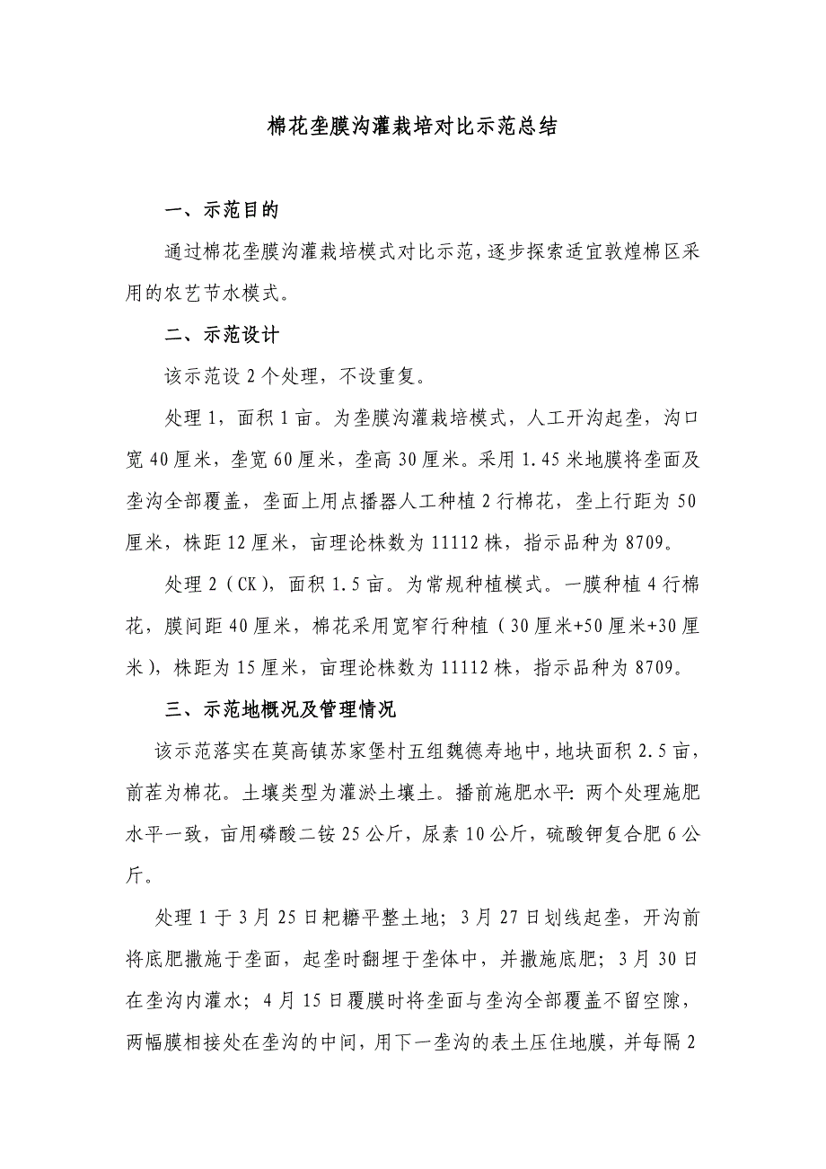 敦煌市棉花垄膜沟灌对比示范总结_第1页