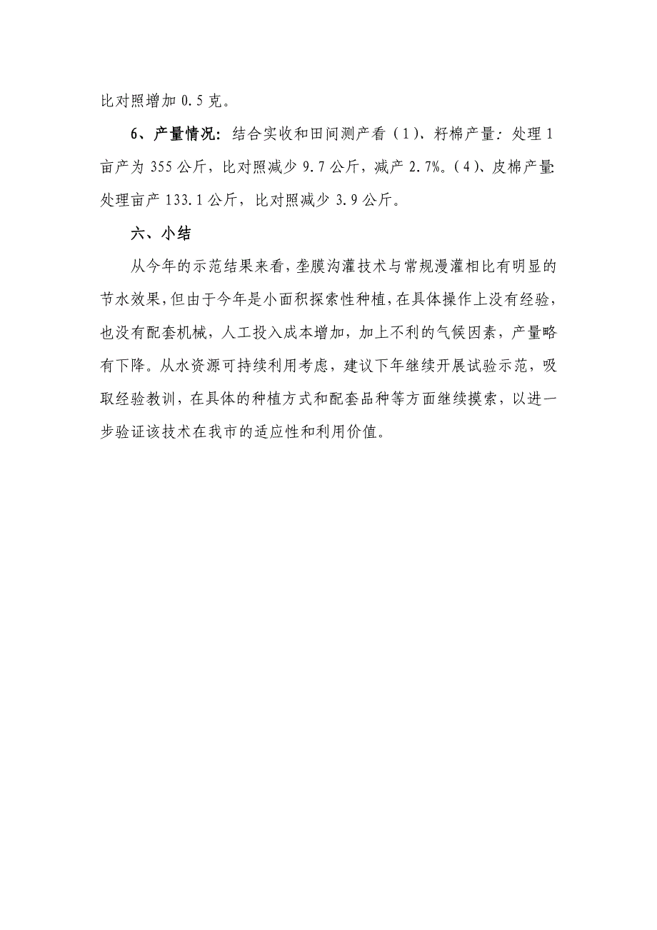 敦煌市棉花垄膜沟灌对比示范总结_第3页