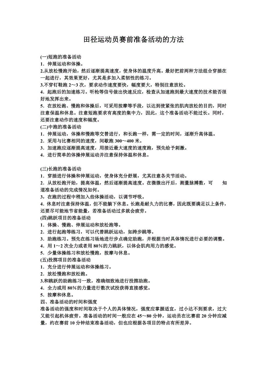 中小学田径运动员赛前准备活动的要点_第1页