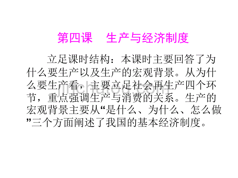 生产与经济制度PowerPoint_第4页