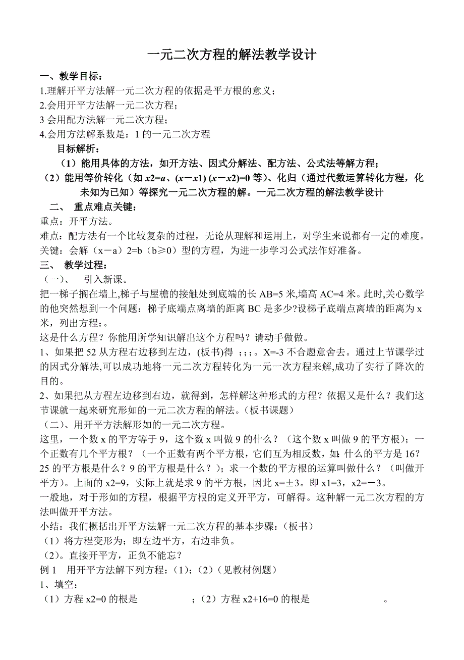 一元二次方程的解法教学设计1_第1页