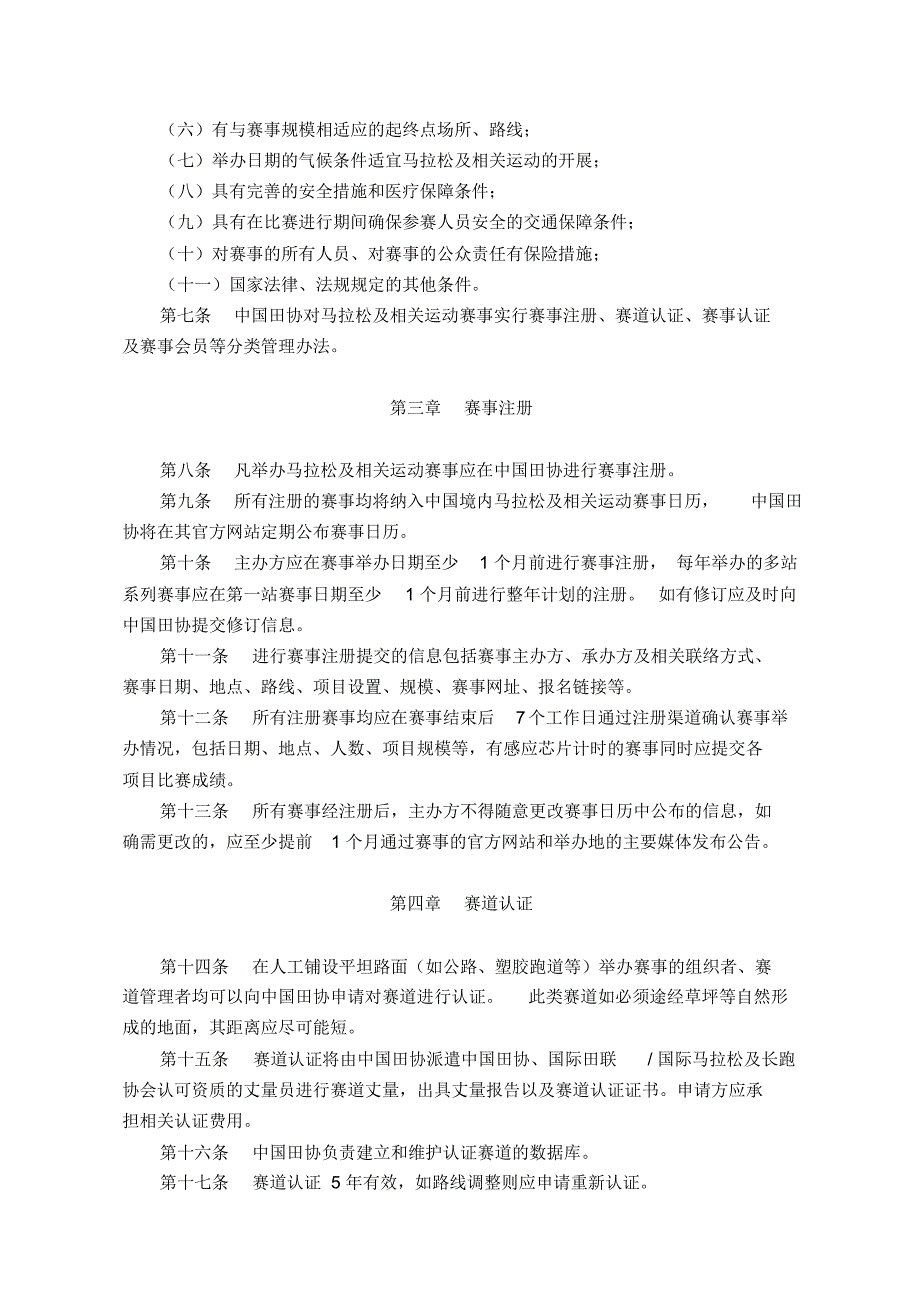 中国境内马拉松及相关运动赛事管理办法_第2页