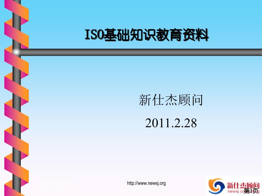 新仕杰顾问ISO9001基础知识培训教材_第1页