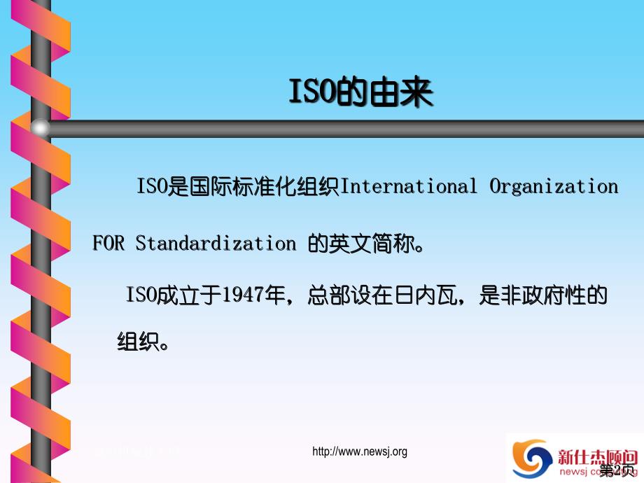 新仕杰顾问ISO9001基础知识培训教材_第2页