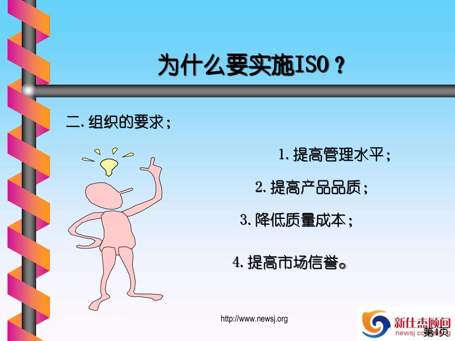 新仕杰顾问ISO9001基础知识培训教材_第4页