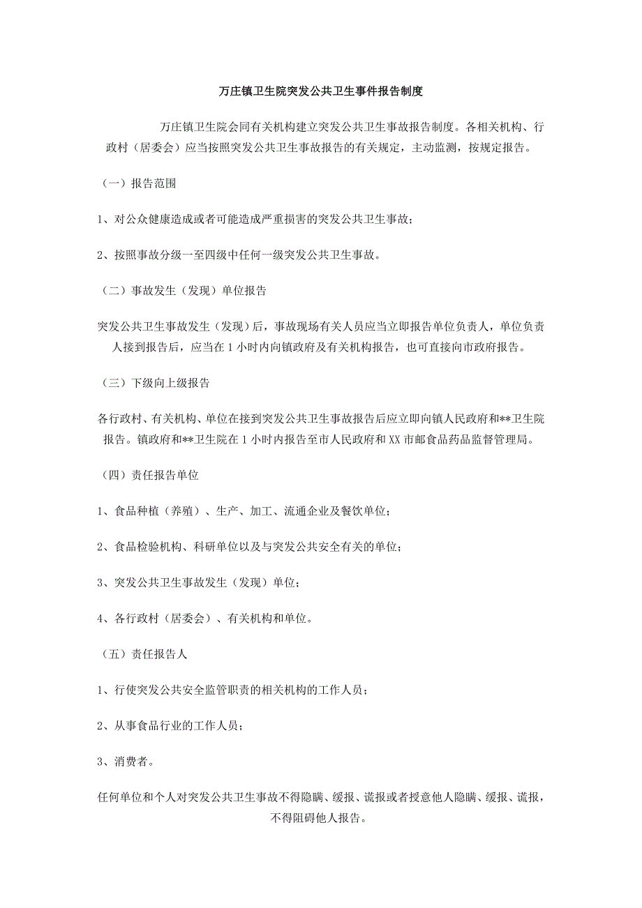 万庄镇卫生院突发公共卫生事件报告制度_第1页