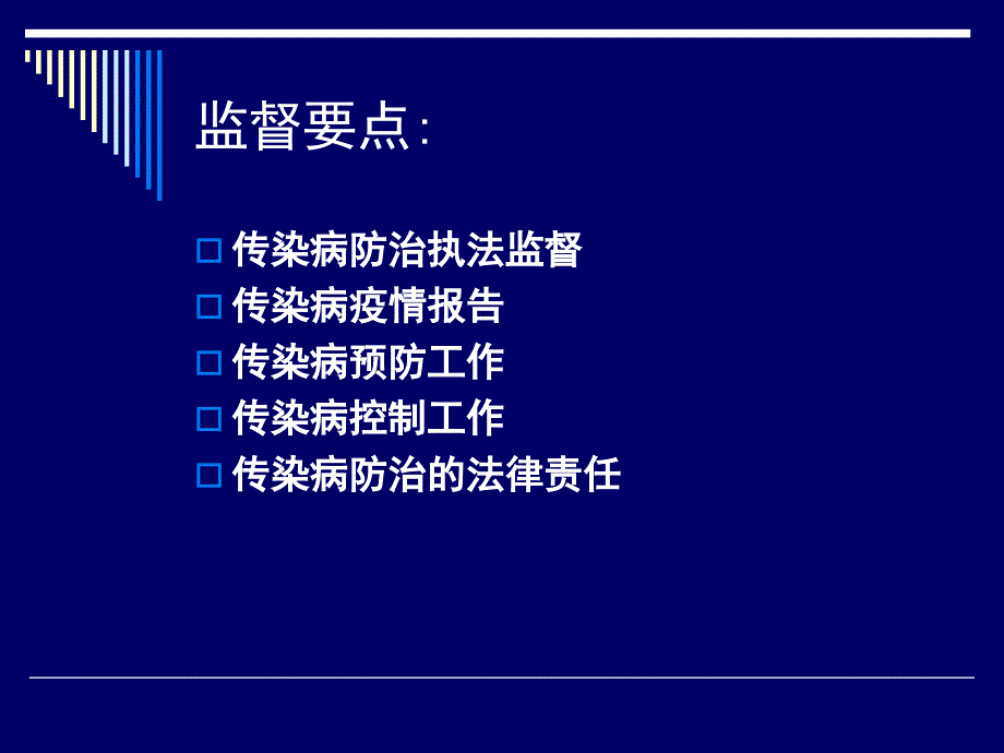 传染病卫生监督与法律制度_第3页