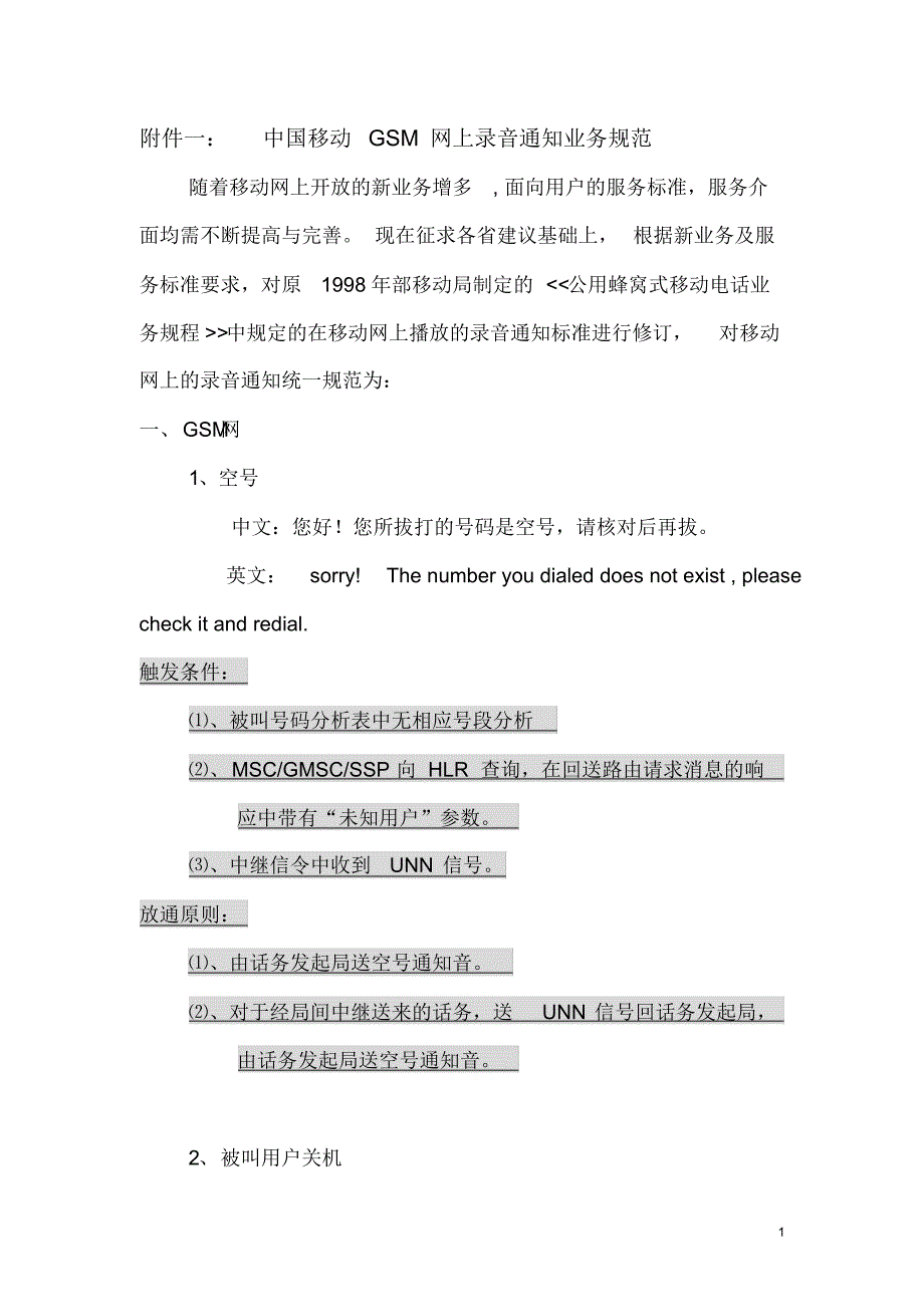 录音通知规范_第1页