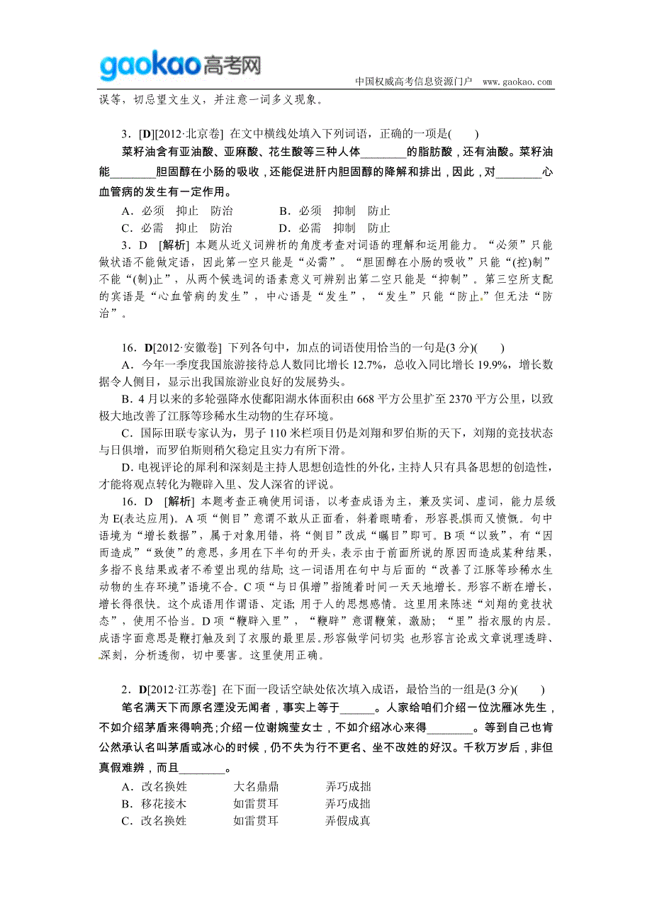 高考语文试题模拟新题分类练习：词语与熟语_第2页