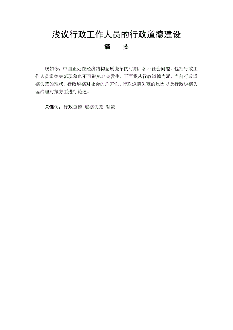 浅议行政工作人员的行政道德建设_第1页