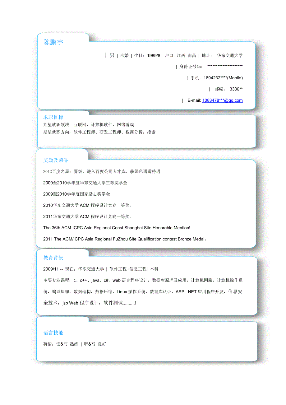 计算机科学与技术专业简历合集_第3页