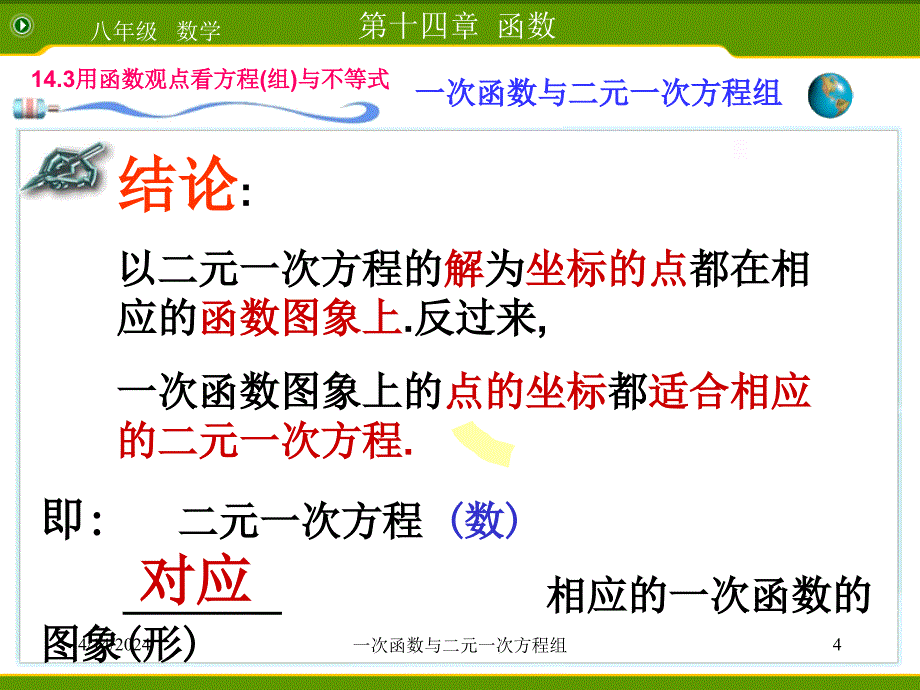 一次函数与二元一次方程组课件_第4页